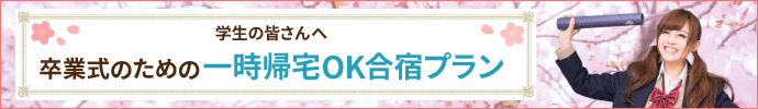 一時帰宅OK合宿プラン