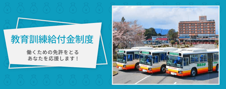 教育訓練給付制度。働くための免許をとるあなたを応援します。