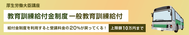 一般教育訓練給付（給付金制度を利用すると受講料金の20％が戻ってくる）上限10万円まで