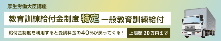 特定一般教育訓練給付（給付金制度を利用すると受講料金の40％が戻ってくる）上限20万円まで