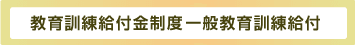 一般教育訓練給付