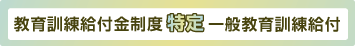 特定一般教育訓練給付