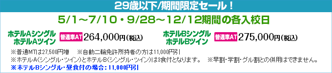 安芸自動車学校の期間限定セール