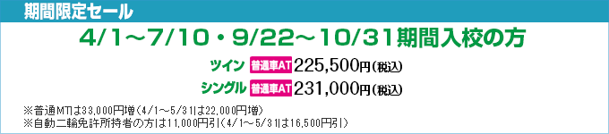 イナバ自動車学校のセール