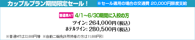 徳島かいふ自動車学校のカップルプラン期間限定セール！