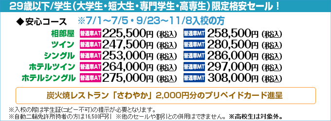掛川自動車学校の学生期間限定セール2