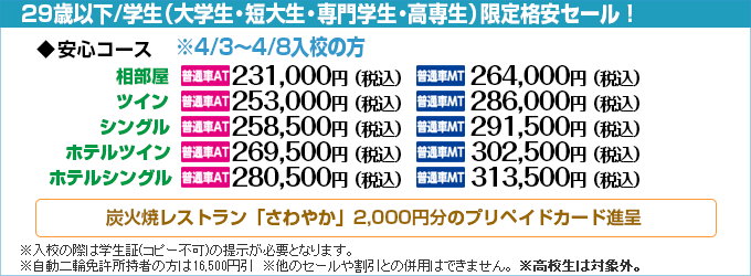 掛川自動車学校の学生期間限定セール1