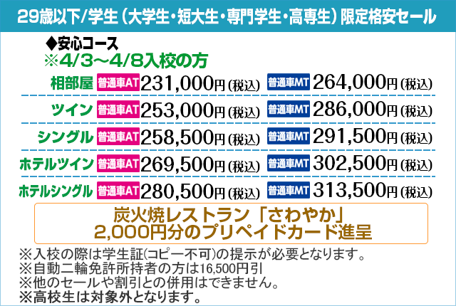 掛川自動車学校の学生期間限定セール1