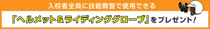 掛川自動車学校の二輪「ヘルメット・グローブ付きプラン」