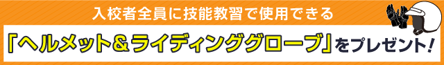 掛川自動車学校の二輪「ヘルメット・グローブ付きプラン」