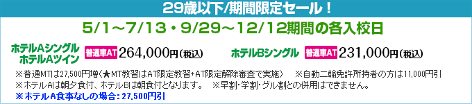 高知県自動車学校の期間限定セール