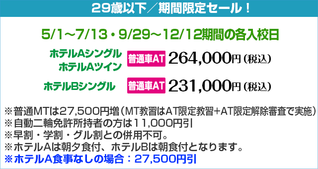 高知県自動車学校の期間限定セール