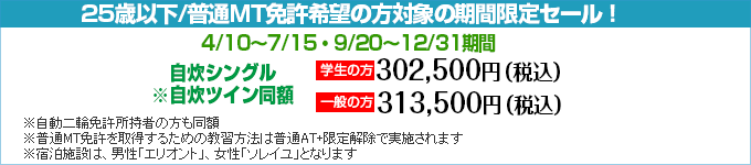 AT+AT限定解除セット教習の期間限定セール