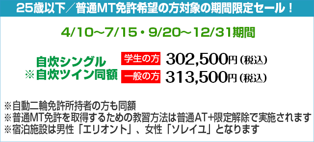 AT+AT限定解除セット教習の期間限定セール