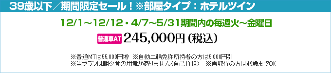 南湖自動車学校の期間限定セール2！