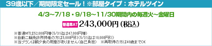 南湖自動車学校の期間限定セール2！