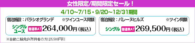 女性ATの期間限定セール