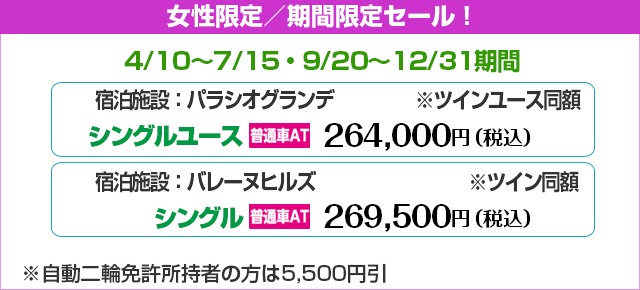 女性ATの期間限定セール