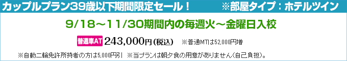 白河自動車学校の期間限定セール2