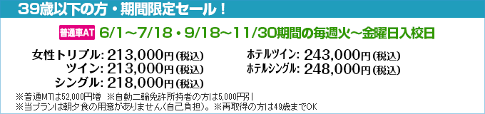 白河自動車学校の期間限定セール2