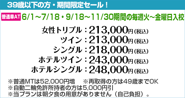 白河自動車学校の期間限定セール2