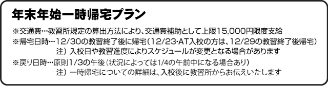 年末年始一時帰宅プラン