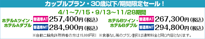 須賀川ドライビングスクールのカップルプラン期間限定セール！