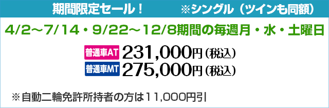 期間限定セール