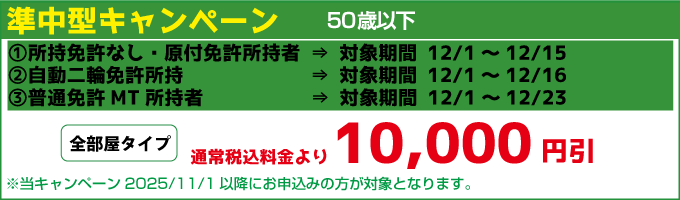 竹原自動車学校（広島県）準中型キャンペーン