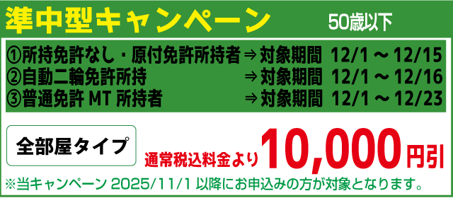 竹原自動車学校（広島県）準中型キャンペーン