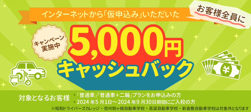 合宿免許パートナーズオリジナル・キャッシュバックキャンペーン！！