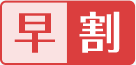 早割