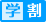 学割
