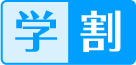 学割