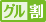 グル割