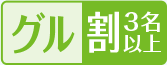 グル割3名以上