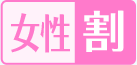 女性割