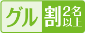 グル割2名以上