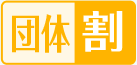 団体割