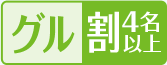 グル割4名以上