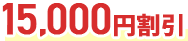 15000円割引