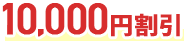10000円割引