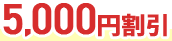 5,000円割引