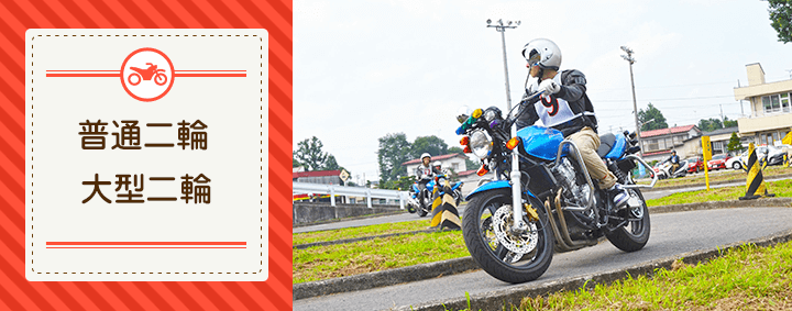 バイク免許を合宿免許で取得