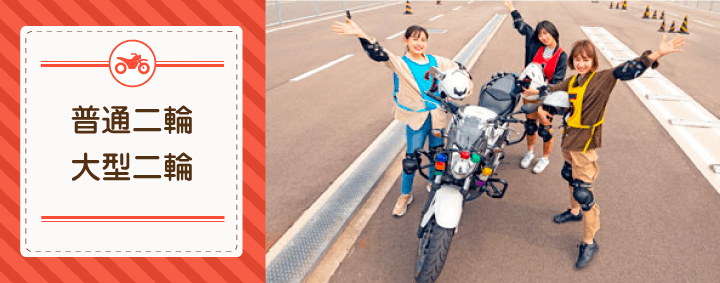 バイク免許を合宿免許で取得