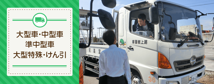 大型免許/中型免許/準中型免許/大型特殊/けん引を合宿免許で取得