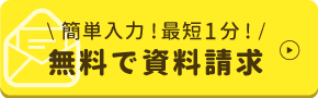 簡単入力！最短1分 無料で資料請求