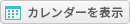 カレンダーを表示