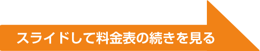 スライドして料金表の続きを見る