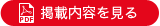 掲載内容を見る